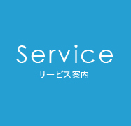 サービス案内